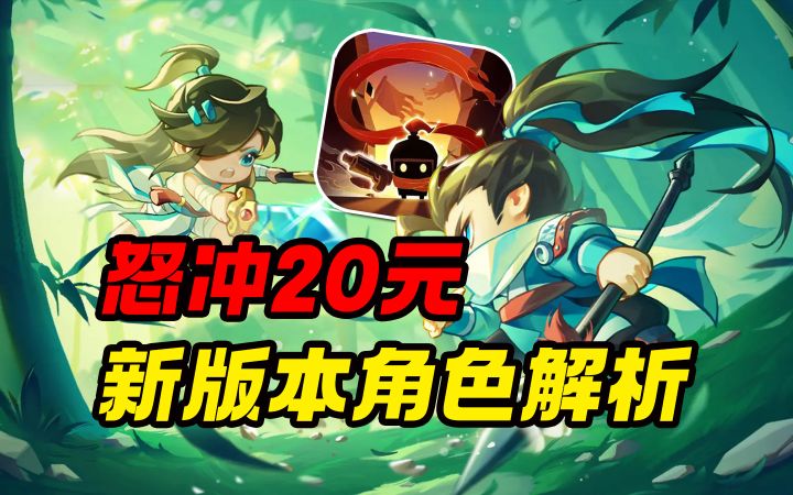 怒冲20元!新版本剑宗,枪客实战解析!到底强不强?【元气骑士】截图