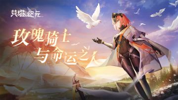 孤身一人的骑士长与命中注定之人的初次相遇