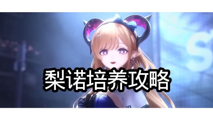 梨诺培养攻略截图