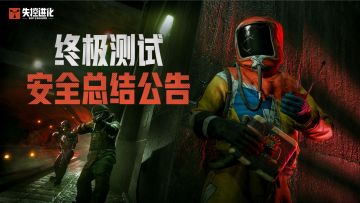 《失控进化》终极测试安全总结