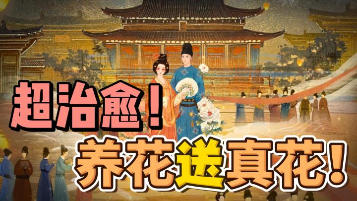 爷青回!当年偷菜游戏回了?不仅赢真花,还把国色芳华搬进来了!截图