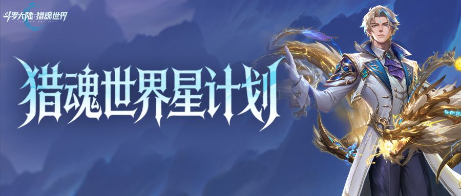 《斗罗大陆：猎魂世界》「猎魂世界星计划」第三期创作征集令启动