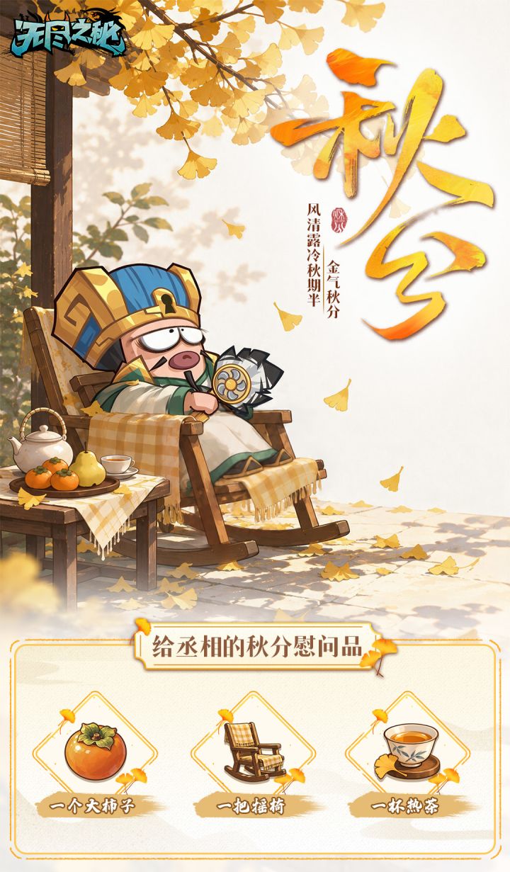 【秋分特别播报】 丞相,秋分了,您倒是休息一下啊!截图