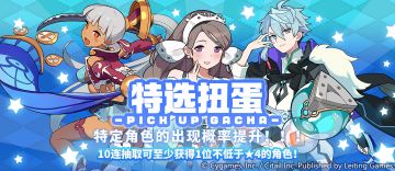 「角色特选扭蛋」活动开启预告