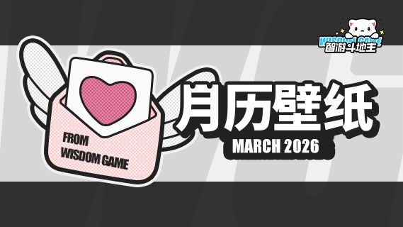 〓智游斗地主〓2026年3月月历壁纸截图