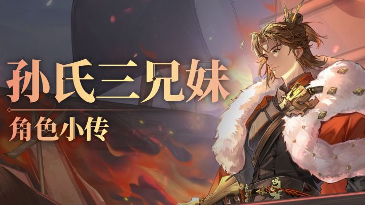 东吴主公幼崽时期珍贵影像 | 《三幻2：枭之歌》孙氏兄妹角色小传截图