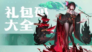 🔥《道友请留步》礼包码大全🔥