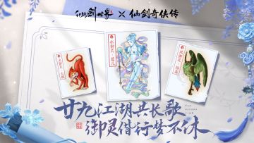 【有奖活动】廿九江湖共长歌，御灵偕行梦不休