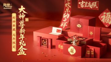封神首款[孙小圣定制手办]、首款[大神尊新年礼盒]正式露面～