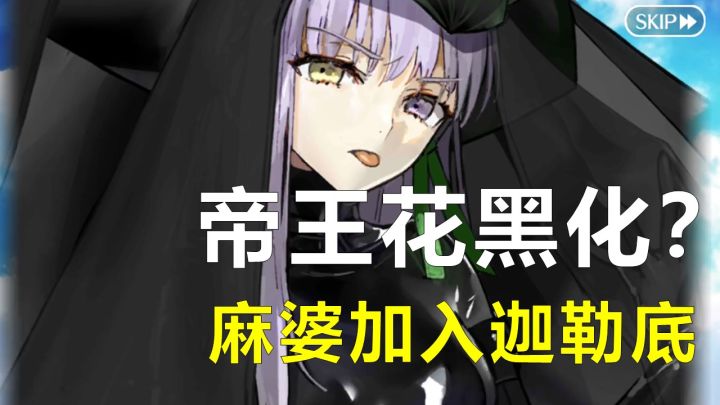 【FGO2.7剧情解说2期】蝙蝠哥盗用御主令咒使从者黑化?麻婆所长加入迦勒底阵营。截图