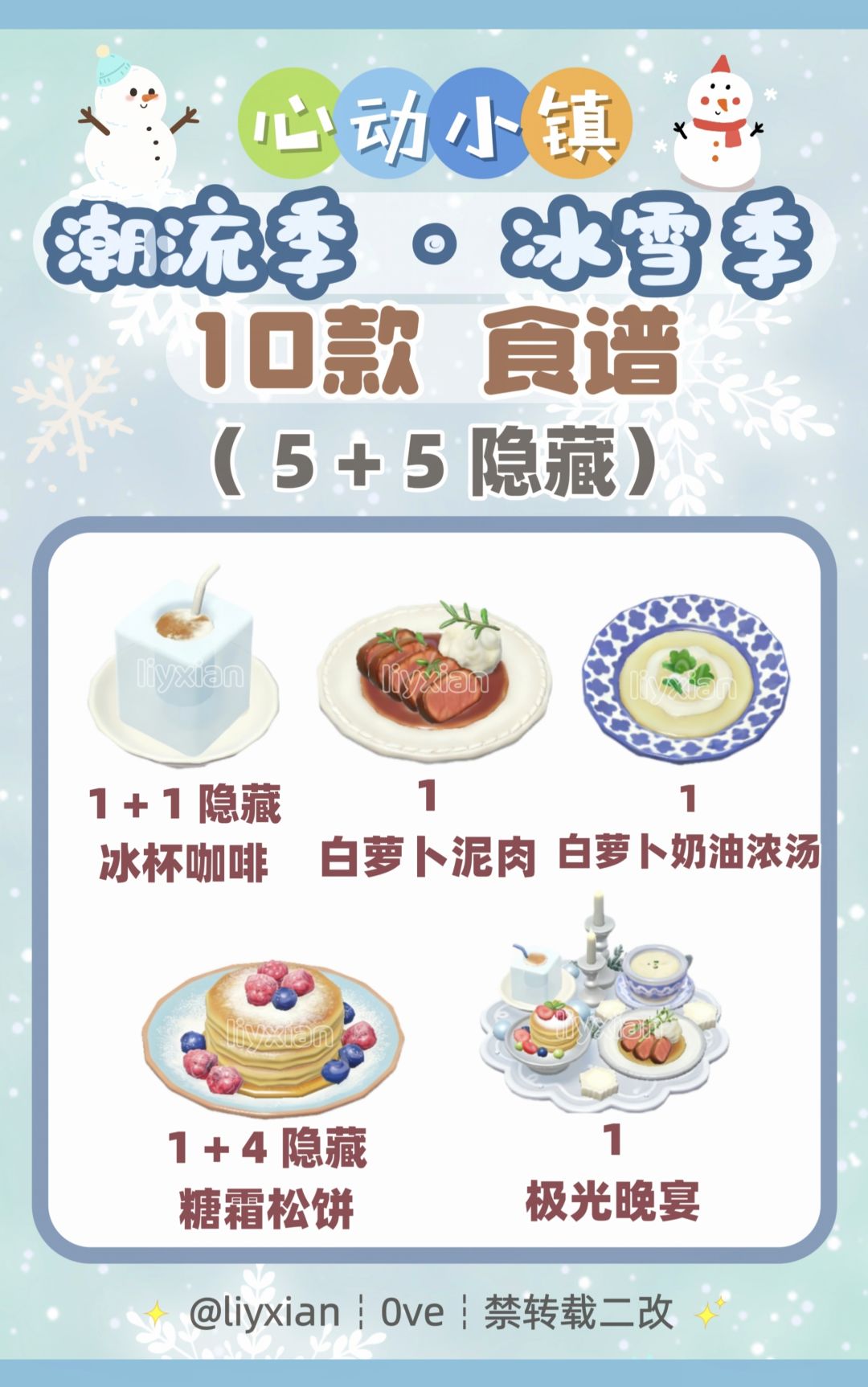 【心动小镇】冰雪季 10款食谱 全攻略 1