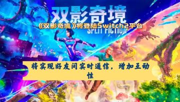 Switch2《双影奇境》公布:4月24日开启预购