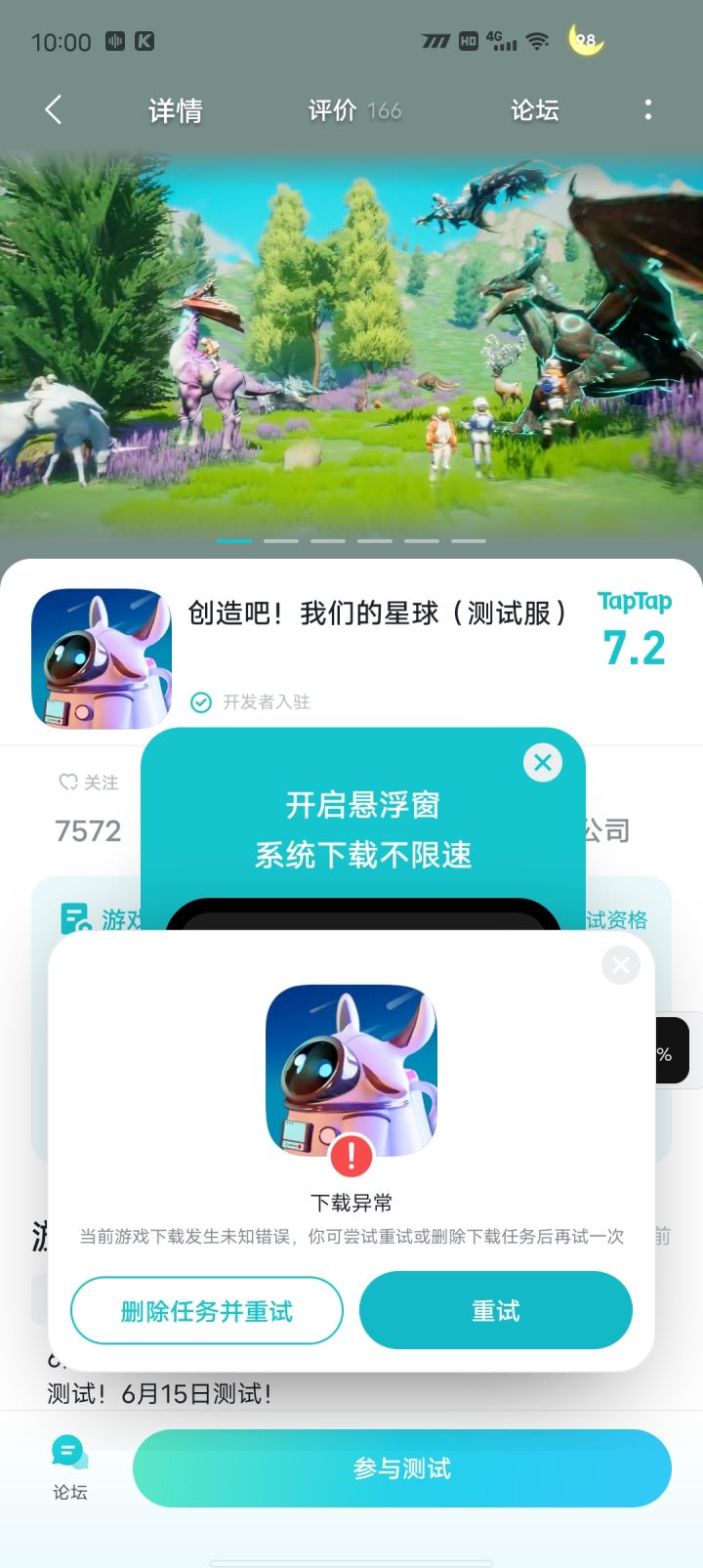 ?下载异常?截图