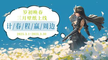 （已开奖）【有奖活动】三月壁纸上线 | 计春程赢周边