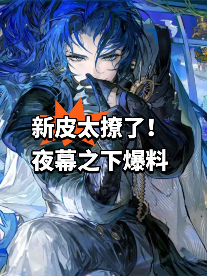 新皮太撩了!夜幕之下爆料截图