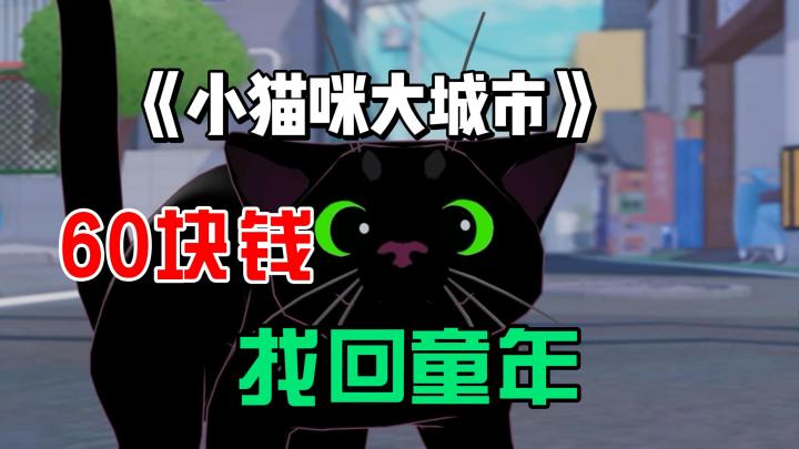 花60块找回童年?猫猫搞怪解压独游《小猫咪大城市》试玩分享截图