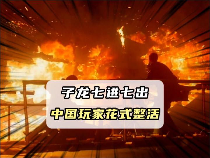 战地赵子龙杀他个七进七出截图