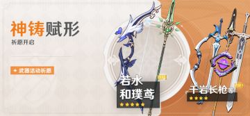 「神铸赋形」祈愿：「弓·若水」「长柄武器·和璞鸢」概率UP！