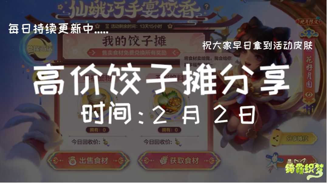 【高价饺子摊分享】2 月 2 日截图