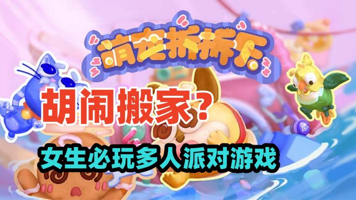 “胡闹拆家”?女性玩家一定喜欢的休闲派对多人游戏!截图