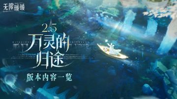 ♾️2.5版本「万灵的归途」 | 版本内容一览