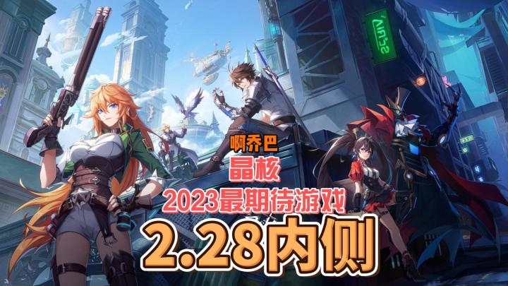 2023期待游戏,【晶核COA】感觉能火爆,你们觉得呢?截图