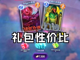 国服猩红女巫情侣礼包性价比【漫威终极逆转】