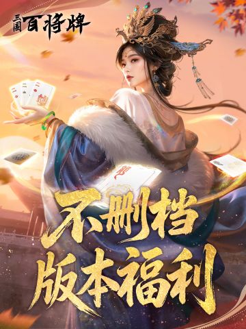 主公，你的“不删档福利大礼包”已送达！