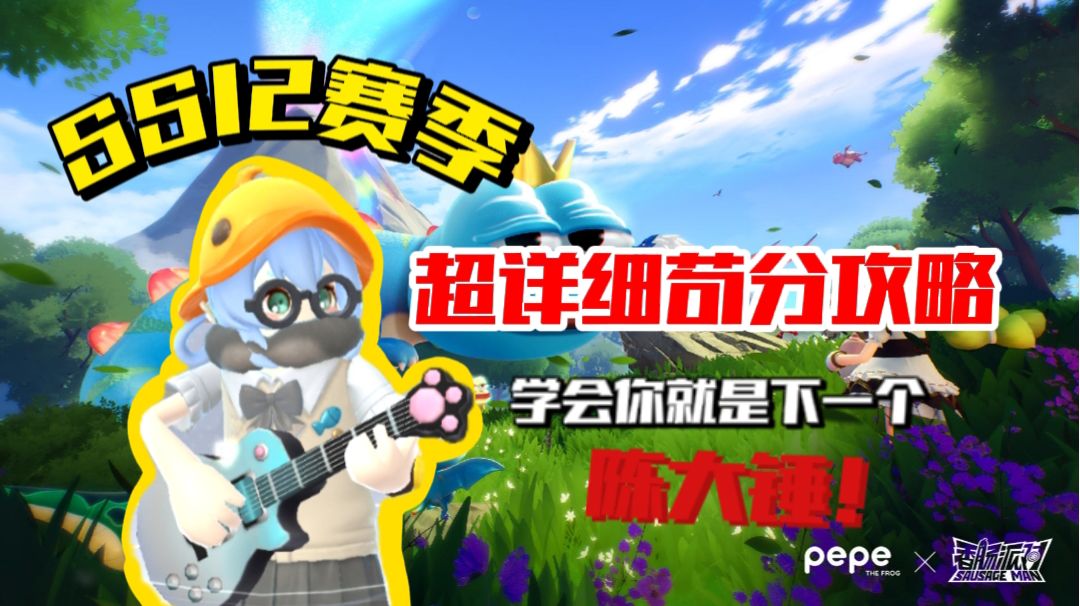 香肠派对：✨SS12新赛季苟分攻略，让你成为下一个陈大锤！✨截图