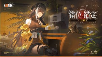 《少女前线2：追放》版本活动【错位锚定·下篇】介绍PV公开！