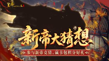 【有奖活动】新帝大猜想，参与竞猜赢炽金卡包好礼！