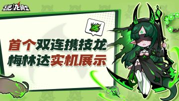 首个双连携龙！制裁的圣光·梅林达实机和技能详情<内有码>