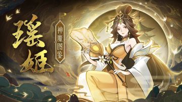 【神魔图鉴】瑶姬丨旦为朝云，暮为行雨。