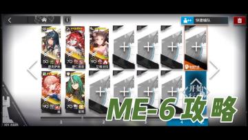 【明日方舟】雅赛努斯复仇记ME-6攻略
