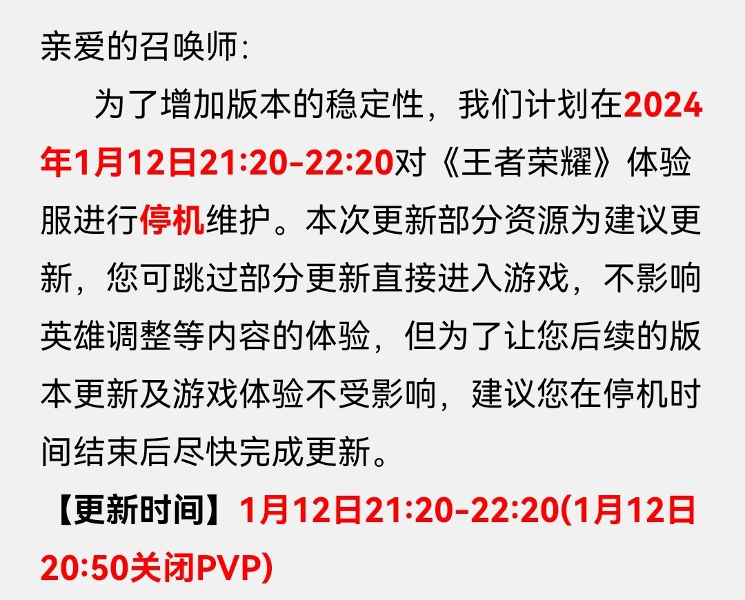 王者体验服1月12日体验服建议更新公告截图