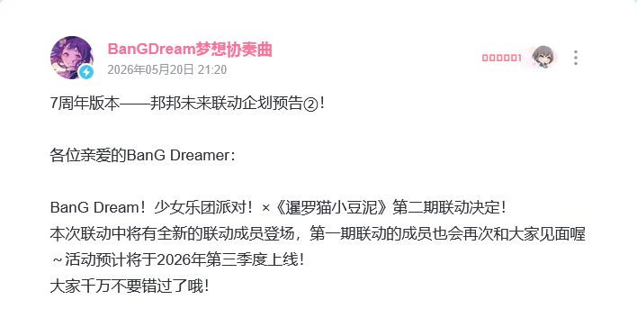 邦多利二期联动官宣!一期确定返场 2