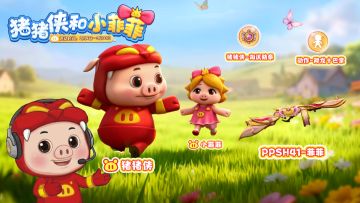 猪猪侠和小菲菲来啦！