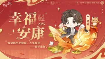 〓正月初三 · 幸福安康