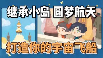 【模拟+沙盒】原来你也是航天员？