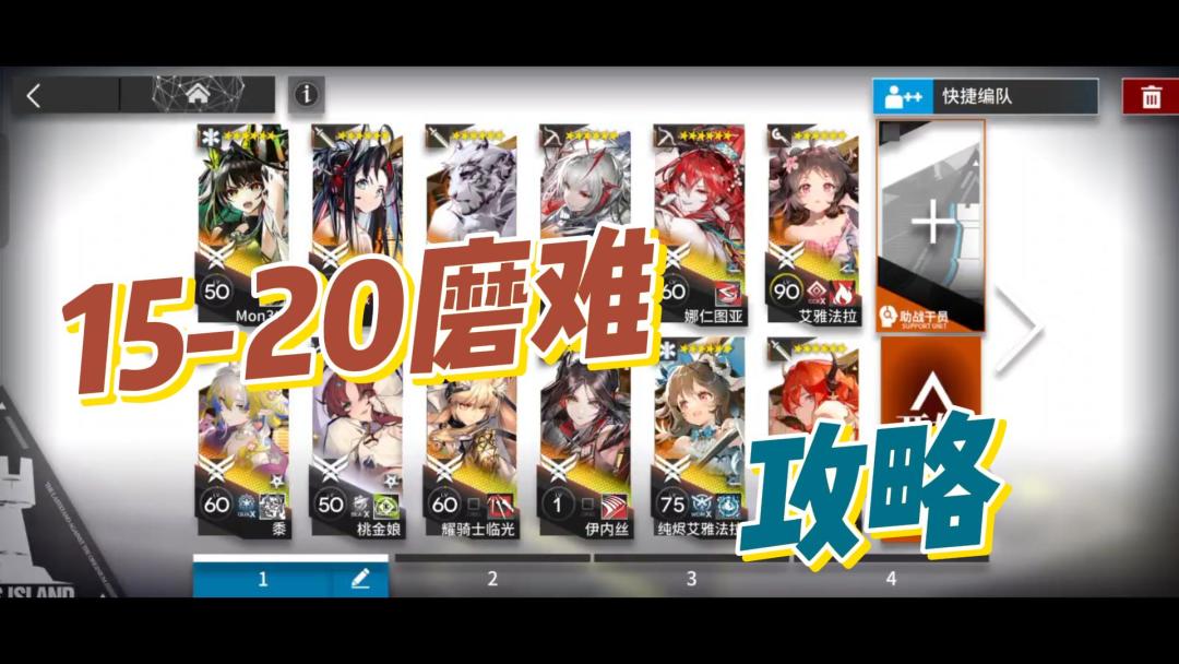 【今天玩明日方舟了吗＃14】第十五章——15-20磨难攻略①截图