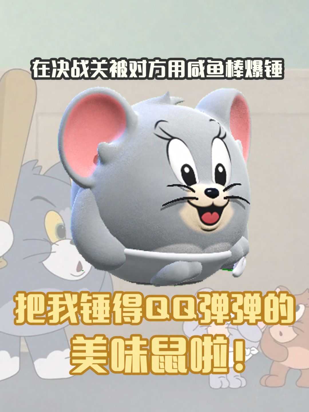 蛋仔,鼠鼠时候 2