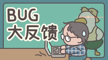 《橡子屋》公测BUG反馈帖