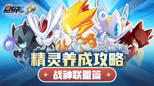《赛尔号》精灵养成攻略——战神联盟篇截图