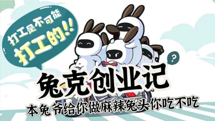 游戏推荐:这些真的是又可爱又不正常的小兔子—兔克创业记截图