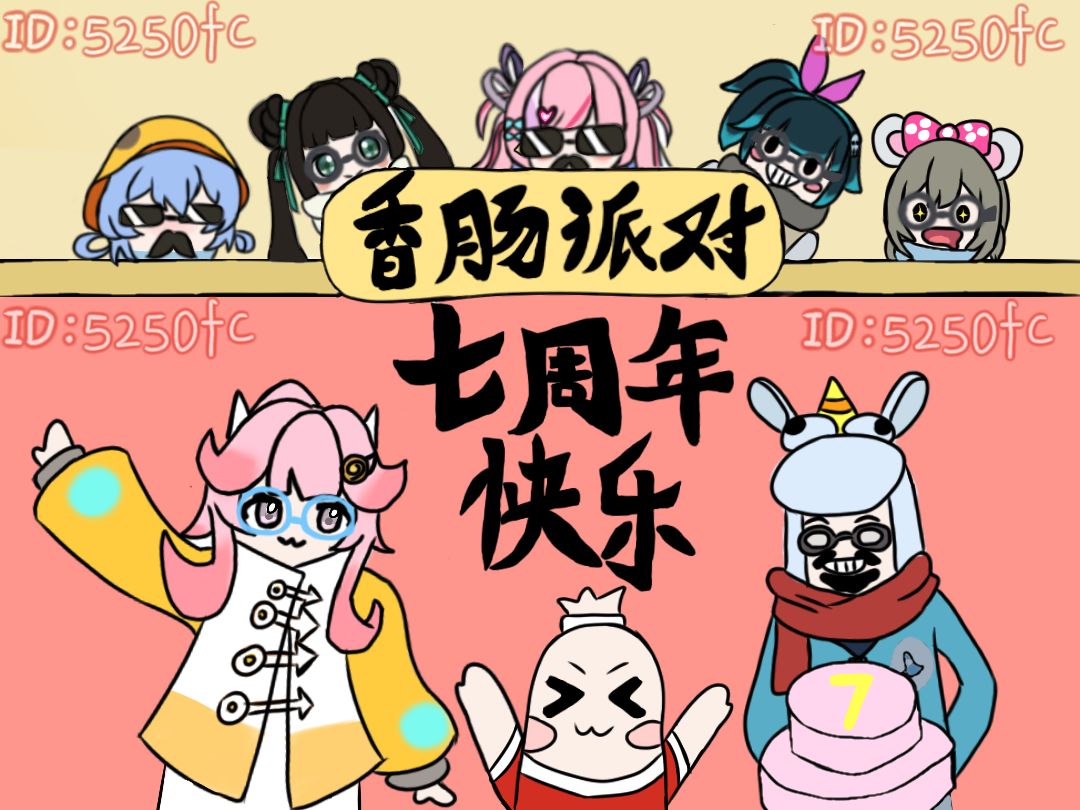 【七周年创作】香肠派对七周年快乐 1