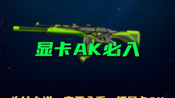 瓦手新套装显卡ak入手实测!截图