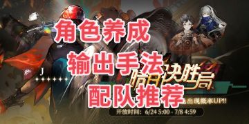 J复刻攻略：抽取建议+超全配队+使用手法+角色养成