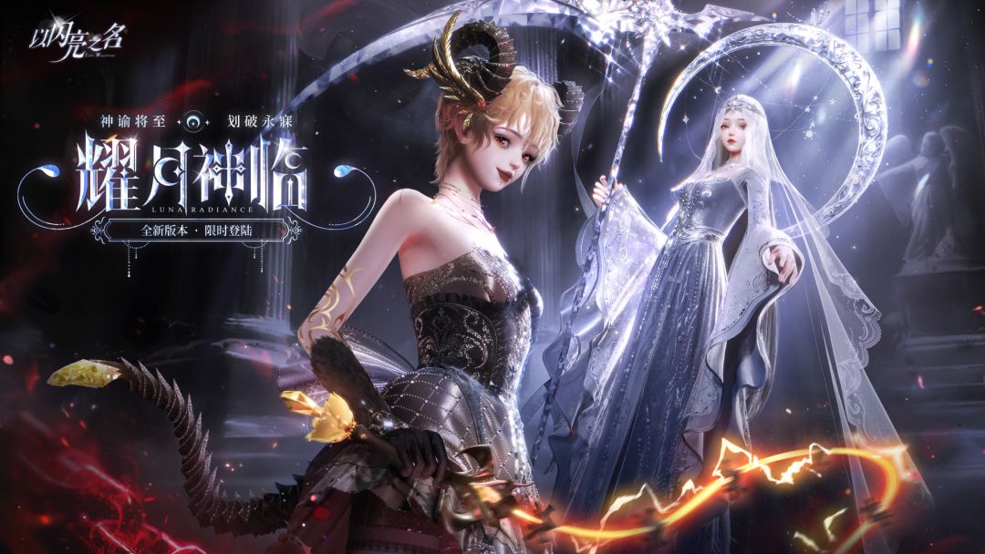 全新版本|耀月神临PV首曝,万物于月光下显形,真理之光永不动摇