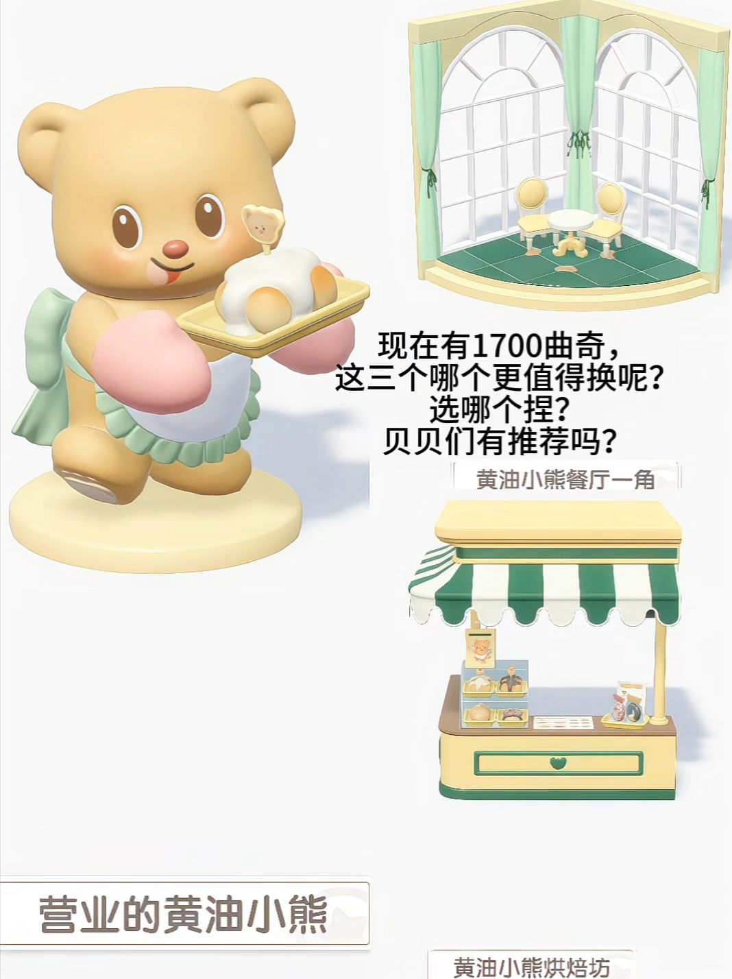 黄油小熊联动家具换哪个更合适啊 1