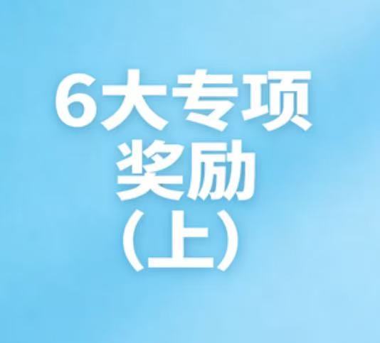 6大专项奖励(上) 1